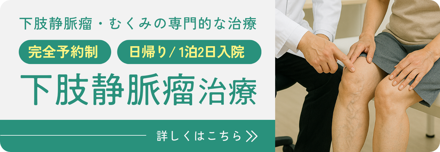 下肢静脈瘤に対する血管内治療の実施施設認定について